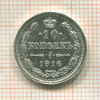 10 копеек 1916г