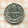 10 копеек 1923г