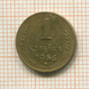 1 копейка 1956г