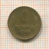 1 копейка 1949г