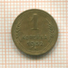 1 копейка 1952г