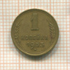 1 копейка 1953г