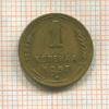 1 копейка 1957г