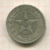 50 копеек 1922г