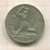 Полтинник 1925г