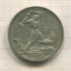 Полтинник 1925г