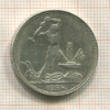 Полтинник 1924г