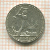 Полтинник 1926г
