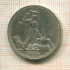 Полтинник 1926г