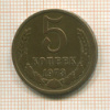 5 копеек 1973г