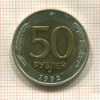 50 рублей 1992г