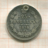 25 копеек 1878г