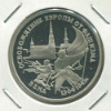 3 рубля. Освобождение Европы от фашизма. Вена. ПРУФ 1995г