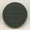 3 копейки 1846г