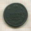 2 копейки 1816г