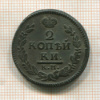 2 копейки 1827г