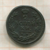 2 копейки 1821г