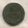2 копейки 1811г