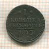 1 копейка 1843г
