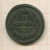 1 копейка 1823г