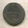 2 копейки 1811г
