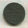 2 копейки 1844г