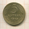 5 копеек 1949г