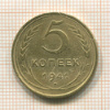 5 копеек 1941г