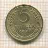5 копеек 1926г