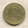 5 копеек 1932г