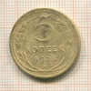 5 копеек 1928г