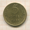 5 копеек 1954г