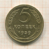 5 копеек 1939г