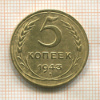 5 копеек 1943г
