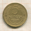 5 копеек 1936г