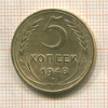 5 копеек 1948г