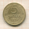 5 копеек 1940г