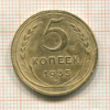 5 копеек 1935 нг