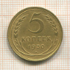 5 копеек 1930г
