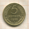 5 копеек 1955г