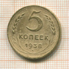 5 копеек 1938г