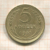 5 копеек 1931г