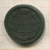 2 копейки 1827г
