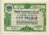 100 рублей. Облигация 5-го Государственного займа восстановления и развития народного хозяйства 1950г