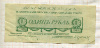 1 рубль. Юденич 1919г