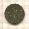 1/4 копейки 1840г