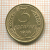 3 копейки 1928г