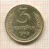 3 копейки 1943г