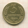 3 копейки 1936г