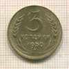 3 копейки 1950г